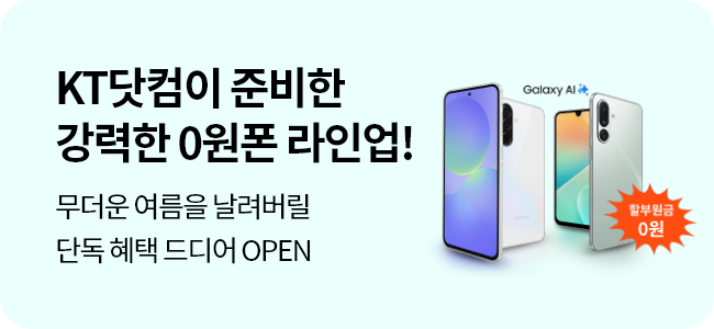 KT 닷컴이 준비한 강력한 0원폰 라인업! 무더운 여름을 날려버릴 단독 혜택 드디어 OPEN